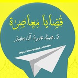 خطب وقضايا معاصرة- د. محمد محمود الخضير