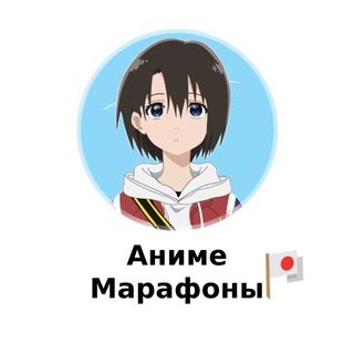 Аниме Марафоны 🇯🇵