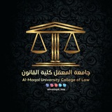 جامعة المعقل كلية القانون