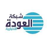شبكة العودة الإخبارية