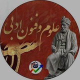 علوم وفنون ادبی