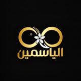 الياسمين 🌸