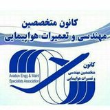 کانال رسمی کانون متخصصین مهندسی و تعمیرات هواپیمایی ایران
