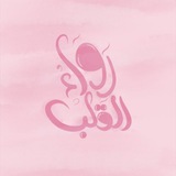 رَواءُ القَلب 🌸 ☁️