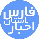 اخبار🥇فارس🥇شیراز🥇مرودشت🥇