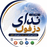 پایگاه خبری ندای دزفول