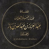 عبدُ العزيزِ بن عبدِاللهِ بن بازٍ