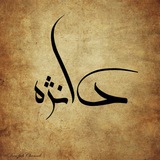 | دانژه |
