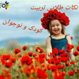تربیت کودک و نوجوان👨👩👧👦