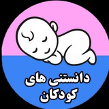 دانستنیهای کودکان