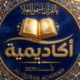 أكاديمية بالقُرآن نَسمو للعُلا