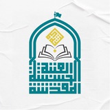 مكتبة العتبة الحسينية المقدسة