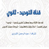 قناة التوحيد - ثانوي