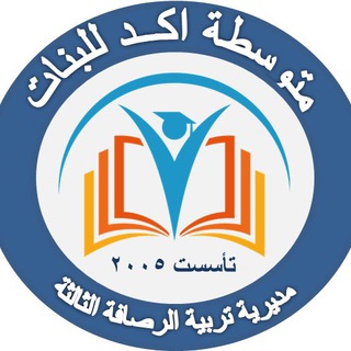 متوسطة أكد للبنات