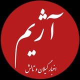 آژیم