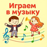 Играем в музыку
