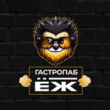 Гастро-паб "Ёж" | Новости