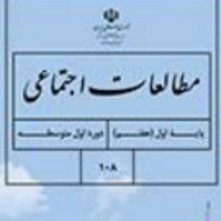 کانال مطالعات اجتماعی هفتم