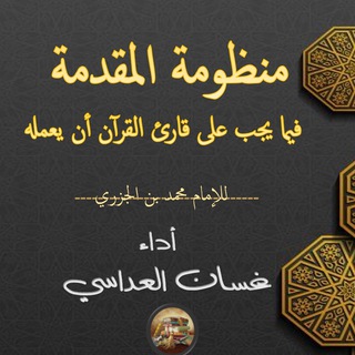 منظومة المقدمة فيما يجب على قارئ القرآن أن يعمله