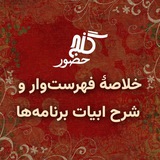 خلاصهٔ فهرستوار و شرح ابیات برنامهها