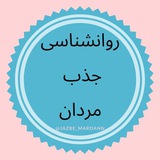 روانشناسی جذب مردان 💕