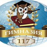 МБОУ «ГИМНАЗИЯ №117»