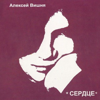 Алексей Вишня песни