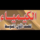 كيمياء صف اول متوسط