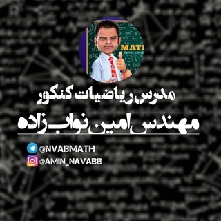 ♠️ ریاضی مهندس امین نواب زاده ♠️