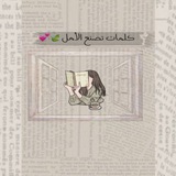 كلمات تصنع الامل 🤍