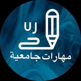 اسئلة مراجعة مهارات جامعيه
