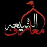معارف الشیعه