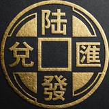 陆發匯兌官方頻道