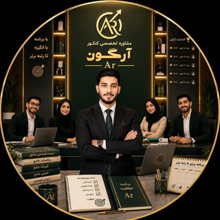 آکادمی آرگون | مشاور کنکور