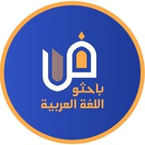 باحثو اللغة العربية.