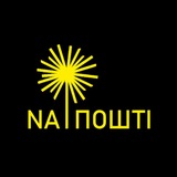 NA ПОШТІ