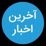 آخرین اخبار