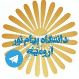برنامهریزی دانشگاه پیام نور ارومیه
