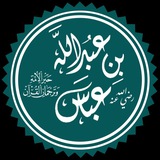 الصحابي عبدالله بن عباس
