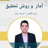 آموزش آمار و روش تحقیق