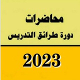 محاضرات دورة الطرائق