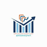 تنمية المهارات و الدراسات العليا👥