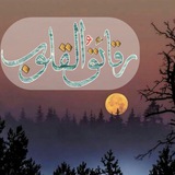 رقائق القلوب