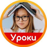 Школьные уроки