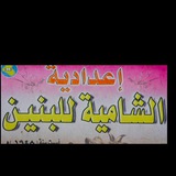 إعدادية الشامية للبنين