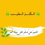 🍀 الكَّــــلِمُ الطيـــــب 🍀