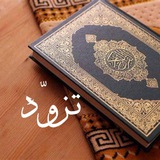تزوّد(تلاوة وتفسيرالقرآن الكريم)