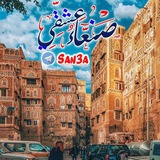 صنعاء عشقي ♡