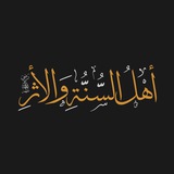 أَهْلُ السُّنَّةِ وَ الْأَثَرْ