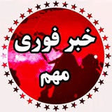 خبر فوری 🔖